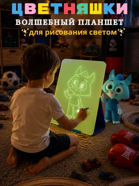 Рисуй светом Световой планшет А4 Цветняшки для детей