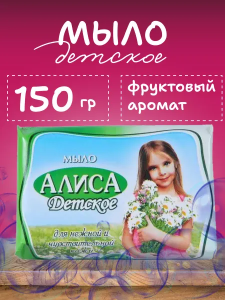 СВОБОДА Детское мыло твердое Алиса 150гр