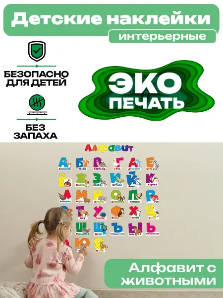 ЮныеЗнайки Наклейки без запаха для детского сада Алфавит