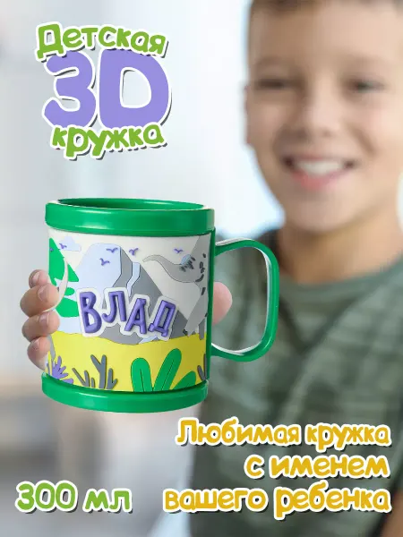 БОНПРЕ Детская кружка с именем Влад