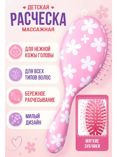 БОНПРЕ Расческа детская массажная для девочки
