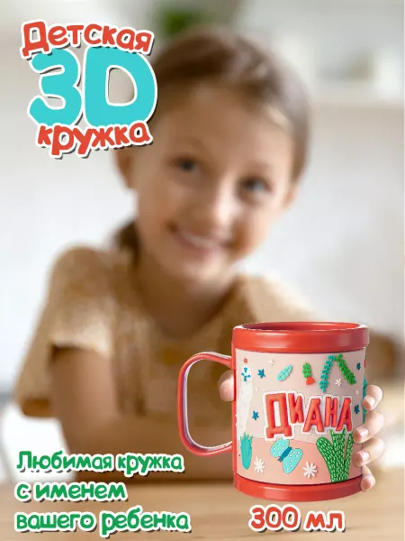 БОНПРЕ Детская кружка с именем Диана
