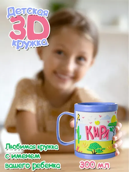 БОНПРЕ Детская кружка с именем Кира