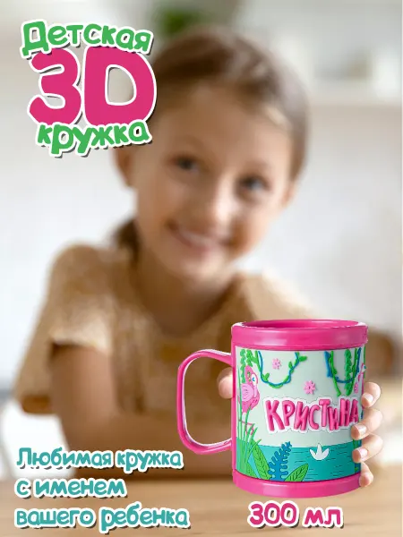 БОНПРЕ Детская кружка с именем Кристина