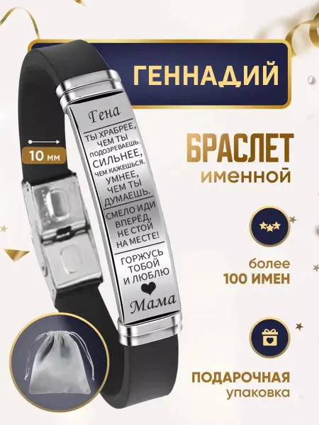 ИмяПодари Мужской браслет для сына с именем Геннадий