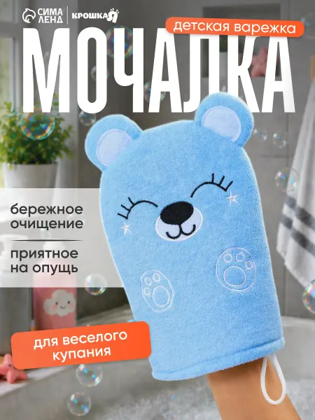Крошка Я Мочалка детская для купания «Мишка» варежка из махры