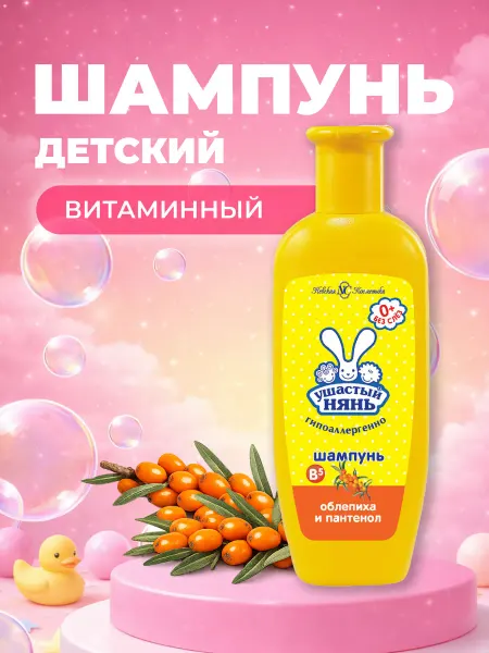 УШАСТЫЙ НЯНЬ Шампунь для волос с Пантенолом детский Витаминный, 200 мл