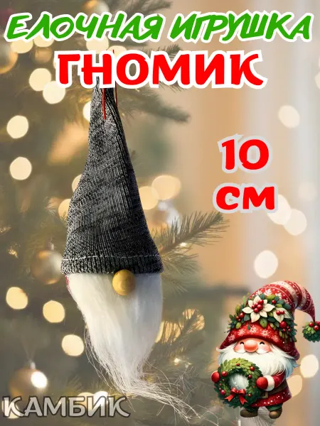 КАМБИК Елочная игрушка Гномик новогодний