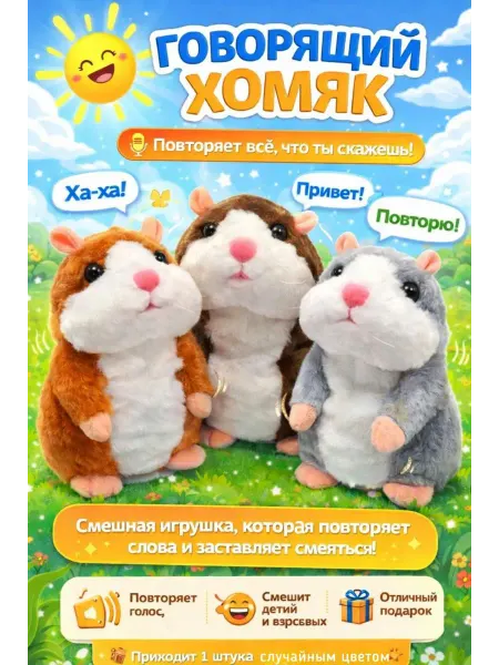 Говорящий хомяк повторюшка на русском