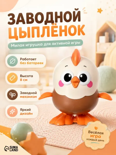 Заводная игрушка для малышей Цыплёнок