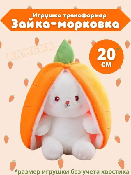 КАМБИК Мягкая игрушка зайка в морковке трансформер