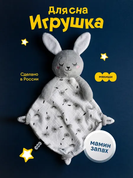Мякиши Игрушка комфортер для новорожденных малышей для сна зайка