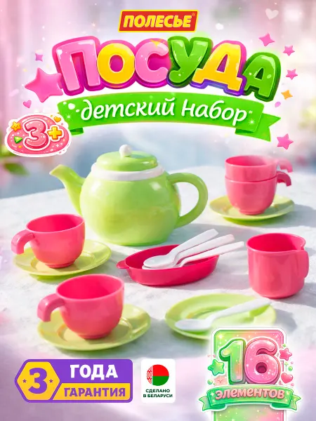 Полесье Посудка детская игрушечная набор для кукол