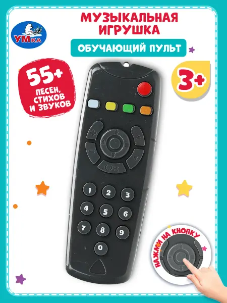Умка Музыкальная игрушка пульт детский игрушечный для малышей