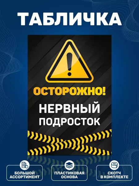 ИНФОМАГ Табличка, Осторожно! Нервный подросток