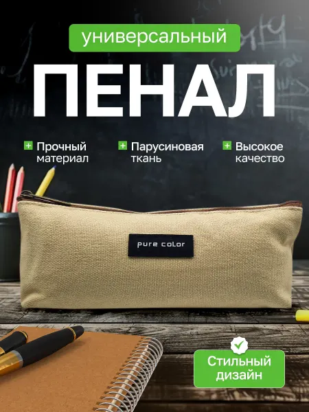 Пенал для канцелярии мягкий песочный