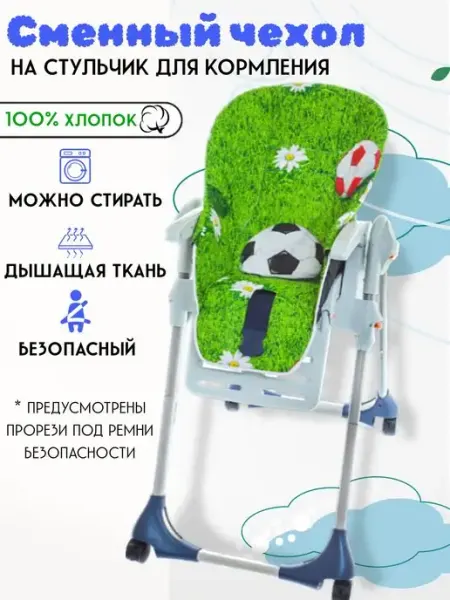 Святополье Чехол на стульчик для кормления универсальный