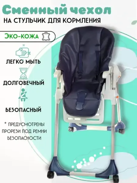 Святополье Чехол из экокожи на детский стульчик для кормления