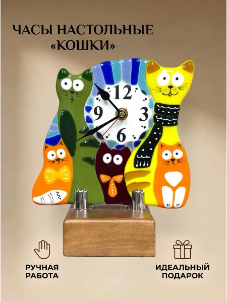 Стекло и руки Часы настольные фьюзинг "Кошки"