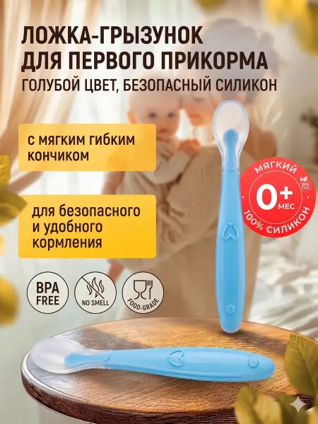 Силиконовая ложка-грызунок для первого прикорма