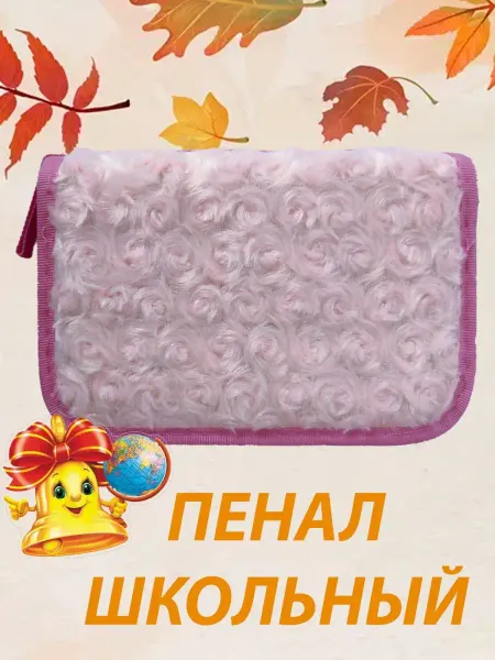ЮлКс Пенал школьный меховой детский