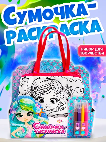 Школа талантов Набор для творчества Сумка раскраска с фломастерами Русалка
