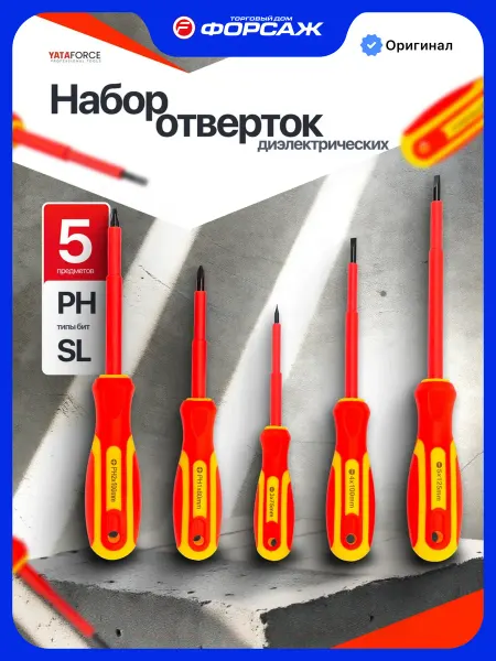 YATAFORCE Набор диэлектрических отвёрток 5 предметов