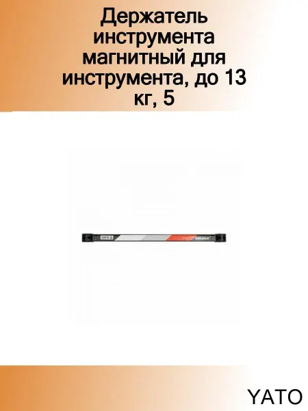 Yato Держатель инструмента магнитный для инструмента, до 13 кг, 5