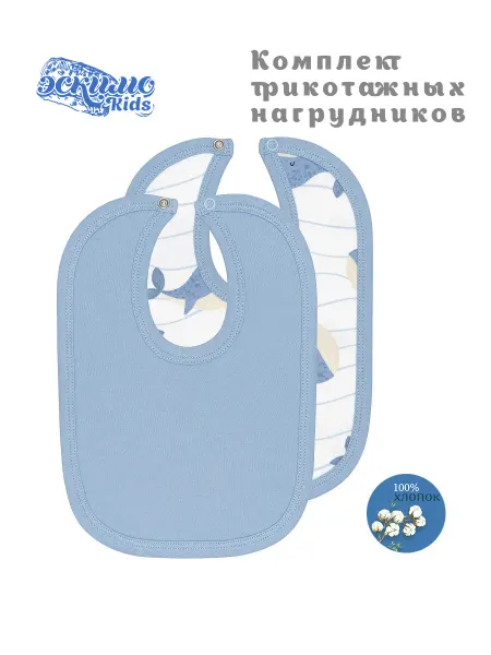 Эскимо. Нагрудник для новорожденного, 2 ед