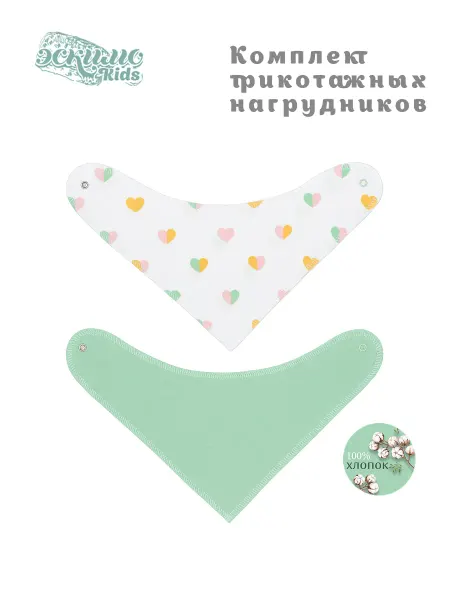 Эскимо. Нагрудник для новорожденного, 2 ед