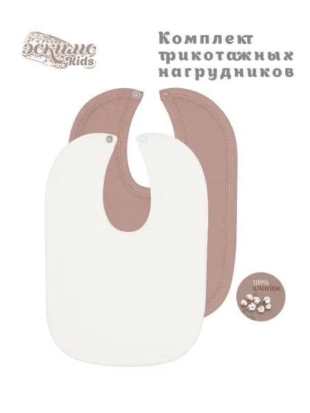 Эскимо. Нагрудник для новорожденного, 2 ед