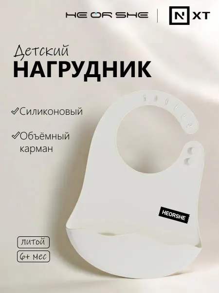 Heorshe Нагрудник силиконовый детский