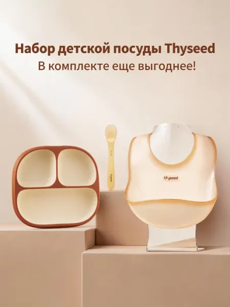 Thyseed Набор детской посуды, для кормления