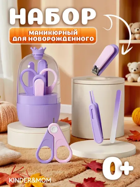 Kinder&MOM Маникюрный набор для новорожденных