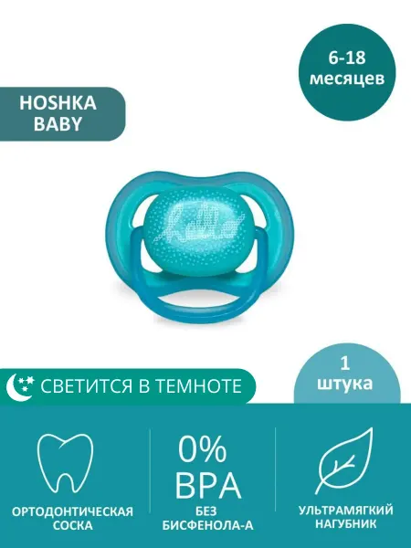 Hoshka baby Соска для новорожденного