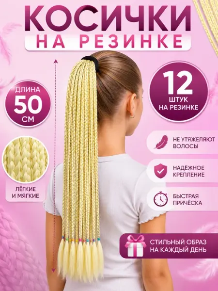 Lafreice Косички на резинке
