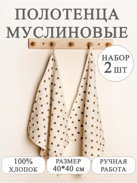Розовый_слон Полотенца муслиновые детские (набор 2 шт)