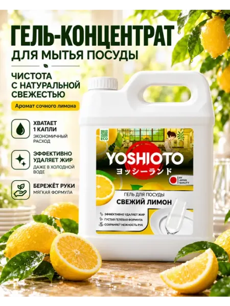 YOSHIOTO Средство для мытья посуды Свежий Лимон 5