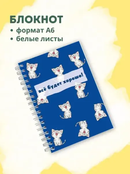 Сочиняй мечты Блокнот с белыми листами котики
