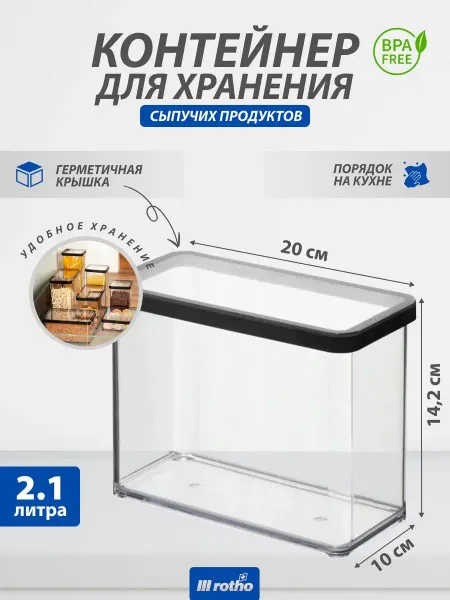 Rotho Контейнер для хранения сыпучих продуктов LOFT 2,1 литр