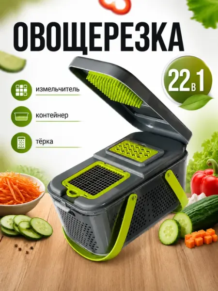 Овощерезка ручная многофункциональная 22 в 1