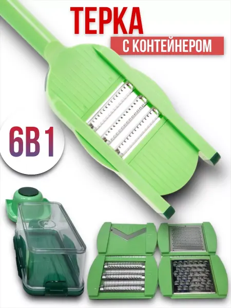 Терка овощерезка для овощей 6 в 1