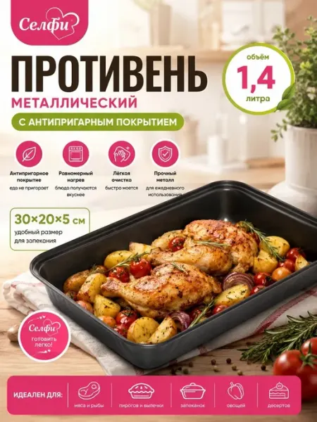 Противень металлический 1,4л с антипригарным покрытием