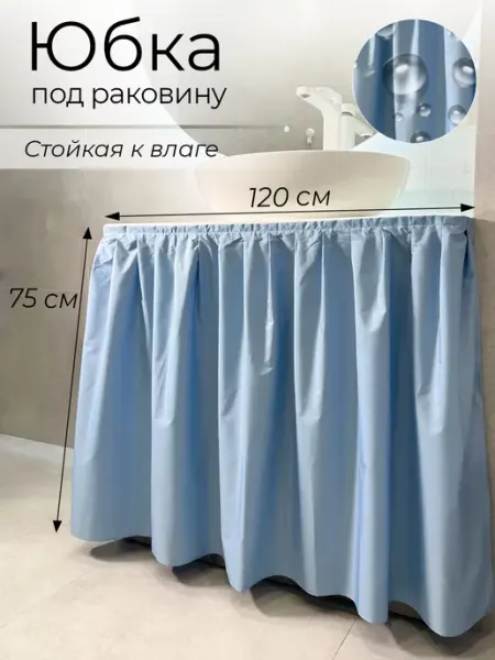 Юбка под ванну Экран под раковину тканевый, цвет голубой 120х75