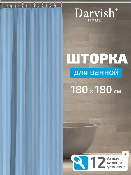 Darvish TM Штора для ванной тканевая с кольцами 180*180 см коричневая