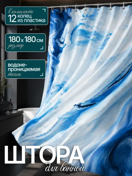 Шторка для ванной водонепроницаемая 180х180см