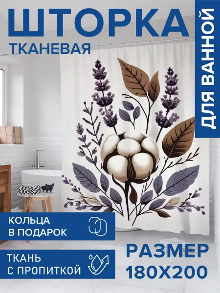 JoyArty Штора для ванной тканевая 180х200 "Нежный хлопок"