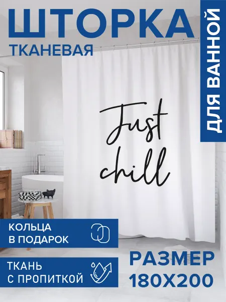 JoyArty Штора для ванной тканевая 180х200 "Просто остынь"