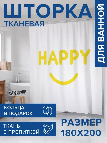 JoyArty Штора для ванной тканевая 180х200 "Счастливый смайлик"