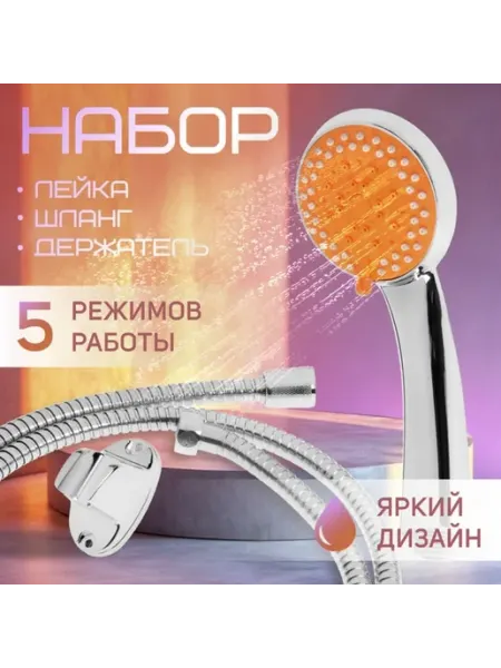 ZEIN Душевая лейка с шлангом и крепежом 5 режимов